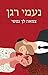 An Unorthodox Match - Hebrew book for Adults