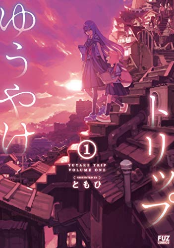 ゆうやけトリップ　１巻 (ＦＵＺコミックス)