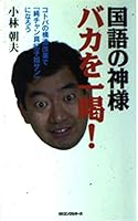 国語の神様 バカを一喝! 4845406748 Book Cover