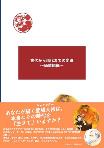 古代から現代までの変遷 : 〜価値観編〜 キャラクターが息づく時代の道具箱 (ことほむ出版)