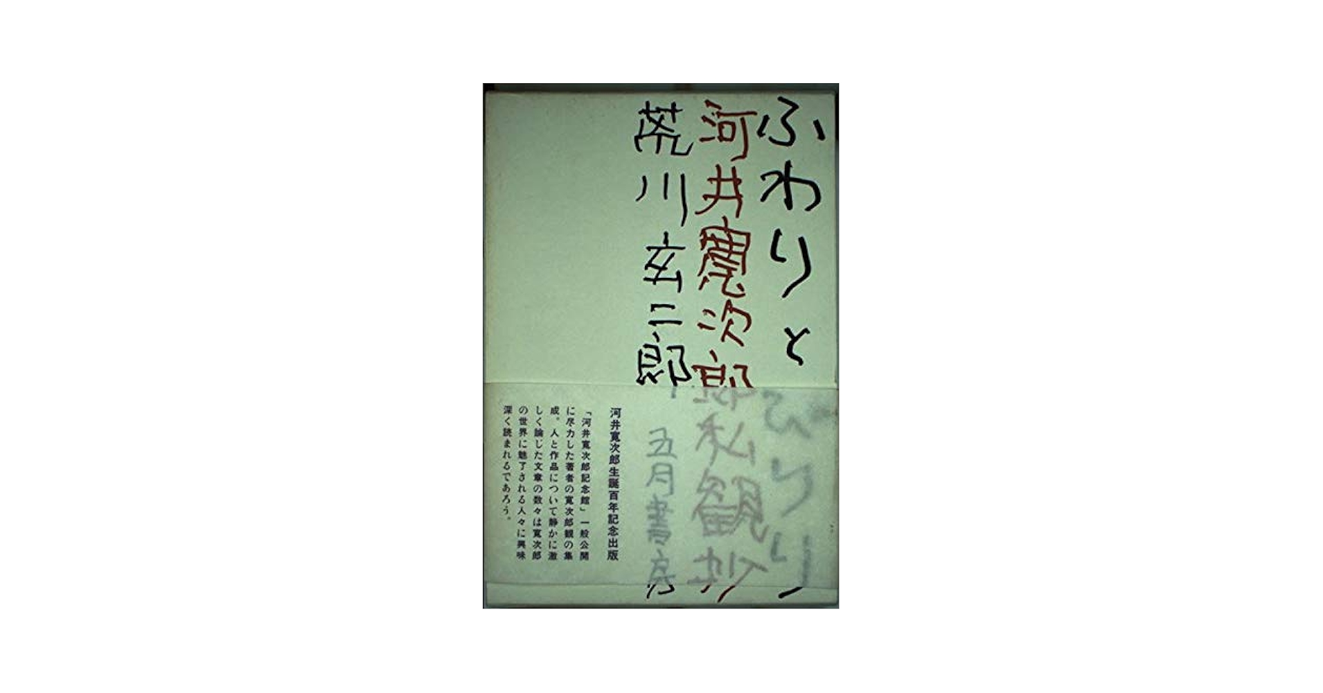 Amazon.com: ふわりとぴりり―河井寛次郎私観抄: 9784772701372