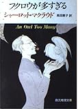 フクロウが多すぎる (創元推理文庫)