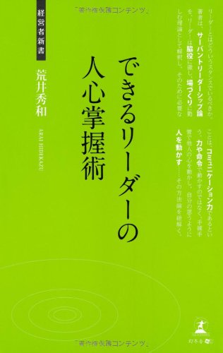 できるリーダーの人心掌握術 (経営者新書)