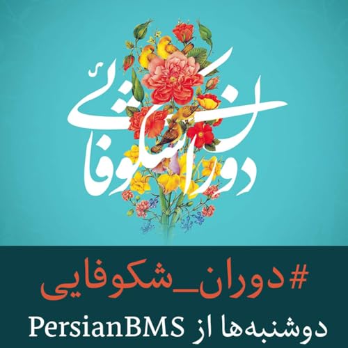 『قسمت 68 &ndash; محل&zwnj;های ظهور و تجلی خداوند』のカバーアート