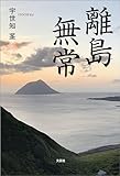 離島無常