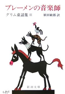 ブレーメンの音楽師 グリム童話集 Iii 3巻 感想 レビュー 読書メーター ブレーメンの音楽師 グリム童話集 Iii 3巻 感想 レビュー 読書メーター