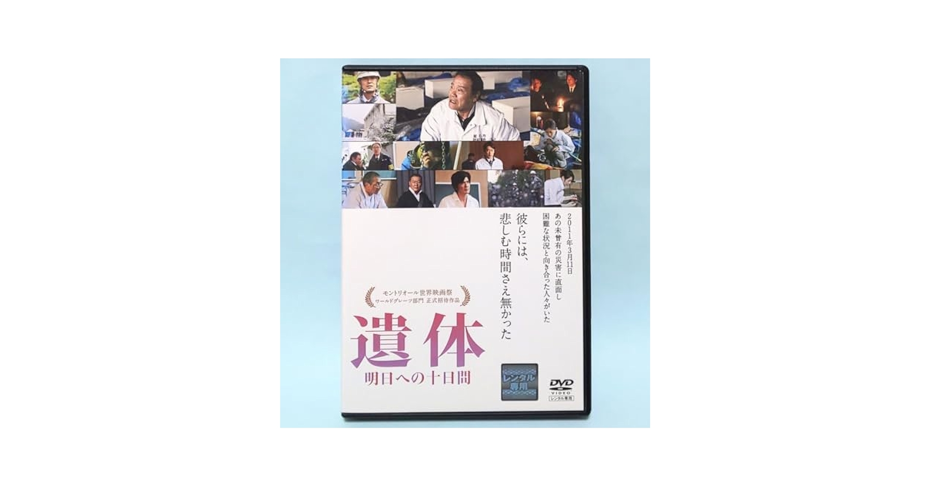 映画DVD『遺体 明日への十日間』レンタル落ち 西田敏行 緒形直人 國村隼 Amazon.co.jp: 遺体 明日への十日間 レンタル版 DVD 西田敏行