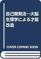 【中古】 自己開発法 大脳生理学による才能改造/大和出版（文京区）/武田豊 自己開発法 : 大脳生理学による才能改造(武田豊 著) / 古本