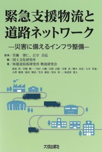 緊急支援物流と道路ネットワーク: -災害に備えるインフラ整備-