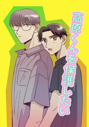 高原くんを保護したい 1巻 (Blend)