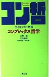コンプレックス哲学 サイキッカー外伝