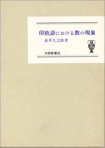 印欧語における数の現象