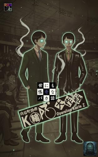 Operation KrinZ Kaidan (Japanese Edition)