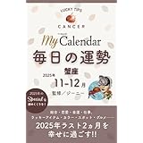 毎日の運勢 蟹座 2025年11-12月 (マイカレ電子書籍)