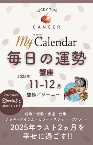 毎日の運勢 蟹座 2025年11-12月 (マイカレ電子書籍)