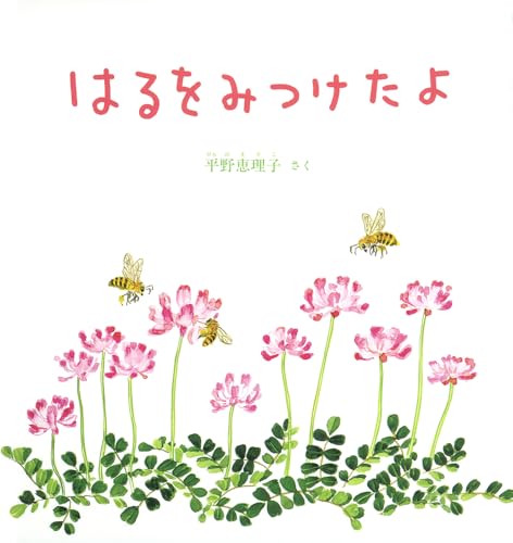 はるをみつけたよ (幼児絵本シリーズ)