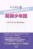 バンタン流 防弾少年団 ―BTS On the Backstage―