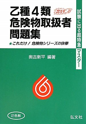 試験に出る超特急マスター 乙種4類危険物取扱者問題集 (国家・資格シリーズ -)