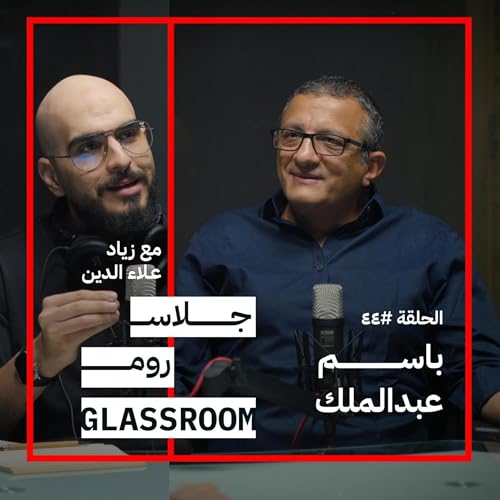 العالم يحتاج الى أب | باسم عبدالملك في بودكاست جلاس روم