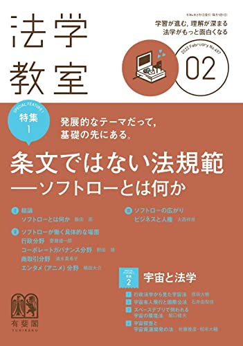 月刊法学教室 2022年 02 月号 [雑誌]
