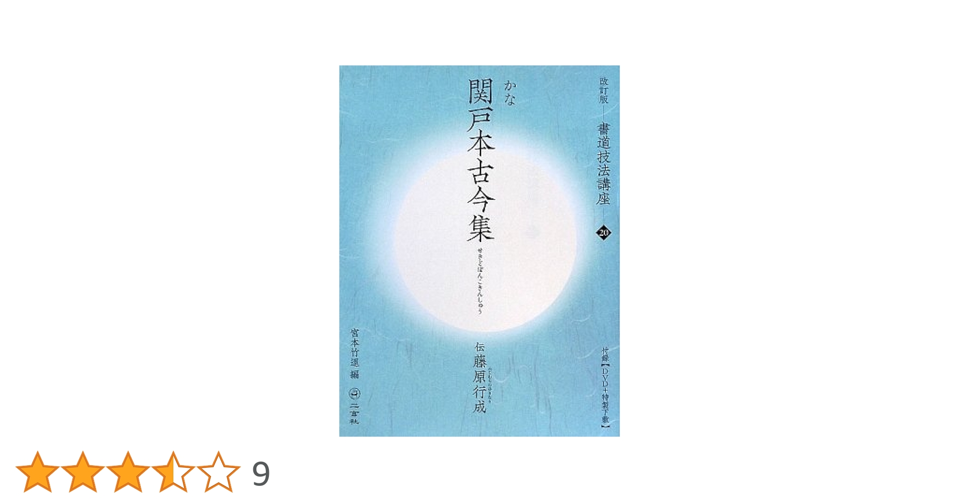 【貴重_一部書き込みあり】改訂版-書道技法講座20-かな関戸本古今集　伝藤原行成 改訂版 書道技法講座 20：関戸本古今集［かな／平安・伝藤原行成
