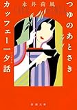 つゆのあとさき・カッフェー一夕話（新潮文庫）