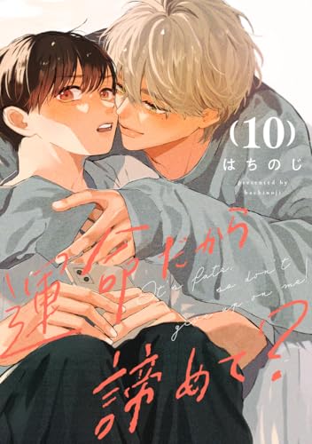 運命だから諦めて？ 分冊版 10 (マーガレットコミックスDIGITAL)