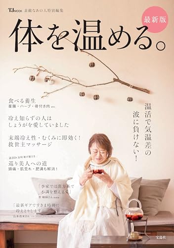 素敵なあの人特別編集 体を温める。最新版 (TJMOOK)