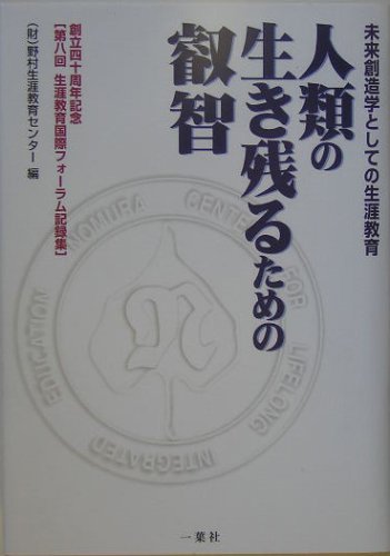 人類の生き残るための叡智―未来創造学としての生涯教育 第八回生涯教育国際フォーラム記録集