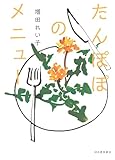 たんぽぽのメニュー