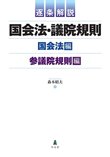 逐条解説 国会法・議院規則 逐条解説 国会法・議院規則
