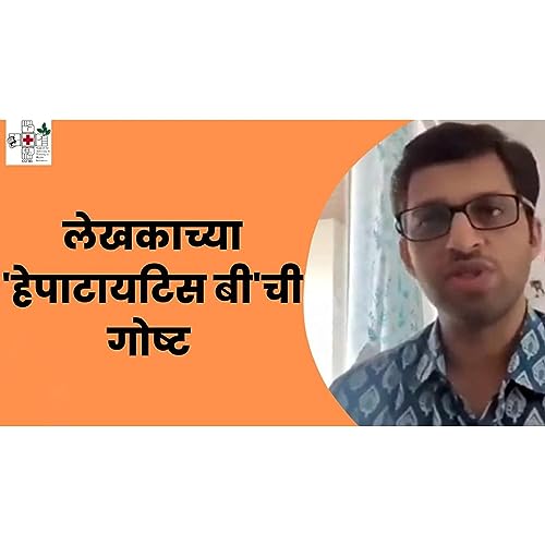 लेखक प्रणव सखदेव यांचा हेपाटायटिस - बी सोबतचा प्रवास