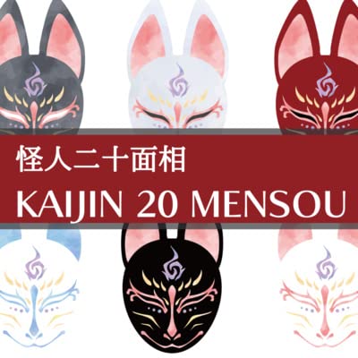 Kaijin 20 mensou | 05 : Ikenonaka - Ranpo Edogawa