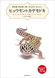 ヒョウモントカゲモドキ：育て方、食べ物、接し方、病気のことがすぐわかる! (爬虫類・両生類☆飼い方上手になれる！)