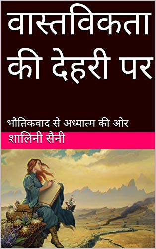 वास्तविकता की देहरी पर: भौतिकवाद से अध्यात्म की ओर (Hindi Edition)