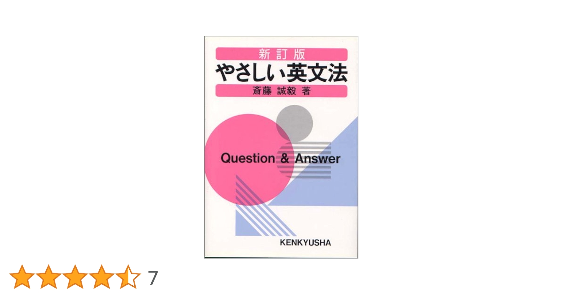 やさしい英文解釈　斎藤 誠毅著 やさしい英文法問題集 | 斎藤 誠毅 |本 | 通販 | Amazon