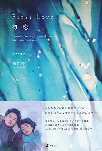 First Love 初恋 シナリオブック