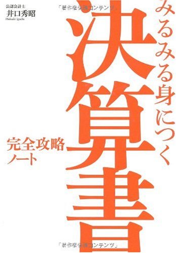 みるみる身につく決算書完全攻略ノート