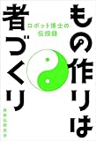 もの作りは者づくり―ロボット博士の伝授録―
