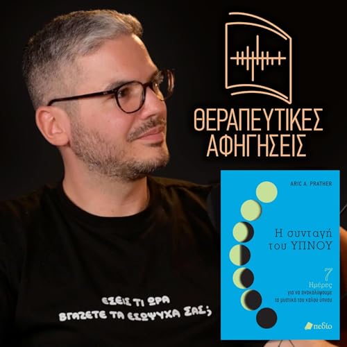 24. H &sigma;&upsilon;&nu;&tau;&alpha;&gamma;ή &tau;&omicron;&upsilon; &Upsilon;&Pi;&Nu;&Omicron;&Upsilon; - 7 &eta;&mu;έ&rho;&epsilon;&sigmaf; &gamma;&iota;&alpha; &nu;&alpha; &alpha;&nu;&alpha;&kappa;&alpha;&lambda;ύ&psi;&omicron;&upsilon;&mu;&epsilon; &tau;&alpha; &mu;&upsilon;&sigma;&tau;&iota;&kappa;ά &tau;&omicron;&upsilon; &kappa;&alpha;&lambda;&omicron;ύ ύ&pi;&nu;&omicron;&upsilon; (Aric A. Prather, 2022/2023)