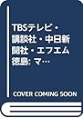 TBSテレビ・講談社・中日新聞社・エフエム徳島: マスメディアの会社