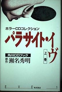 CD パラサイト・イヴ 上巻