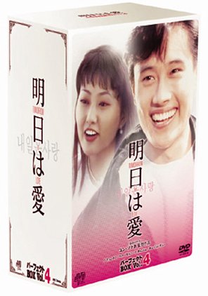 Amazon.co.jp: 明日は愛 パーフェクトボックス Vol.4 [DVD] : イ