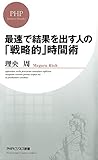 最速で結果を出す人の「戦略的」時間術 (PHPビジネス新書)