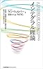 インテグラル理論　多様で複雑な世界を読み解く新次元の成長モデル
