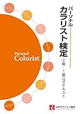パーソナルカラリスト検定2級・1級公式テキスト