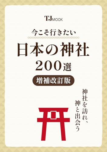 今こそ行きたい日本の神社200選 増補改訂版 (TJMOOK) 今こそ行きたい日本の神社200選 増補改訂版 (TJMOOK)