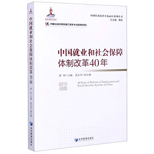 中国就業和社会保障体制改革40年(中国经济改革开放40年系列丛书)*