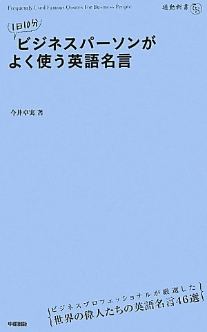 1日10分 ビジネスパーソンがよく使う英語名言 通勤新書 今井 卓実 本 通販 Amazon