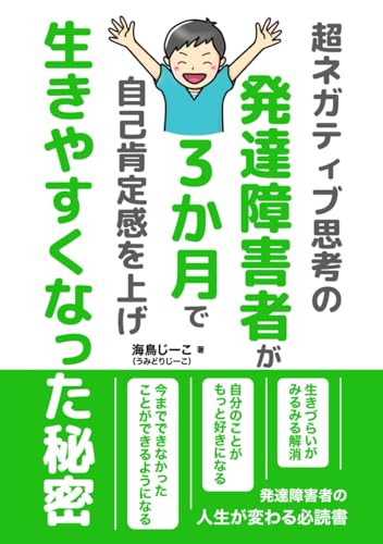 超ネガティブ思考の発達障害者が３か月で自己肯定感を上げ生きやすくなった秘密: ADHD・アスペルガー症候群があってもちょっとしたコツさえつかめば毎日前向きに活動できる！のサムネイル